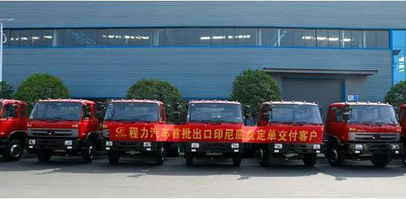 名企風(fēng)采：弘揚(yáng)絲路精神，復(fù)興偉大中國(guó)夢(mèng)----程力汽車首批出口印尼底盤(pán)訂單交付客戶