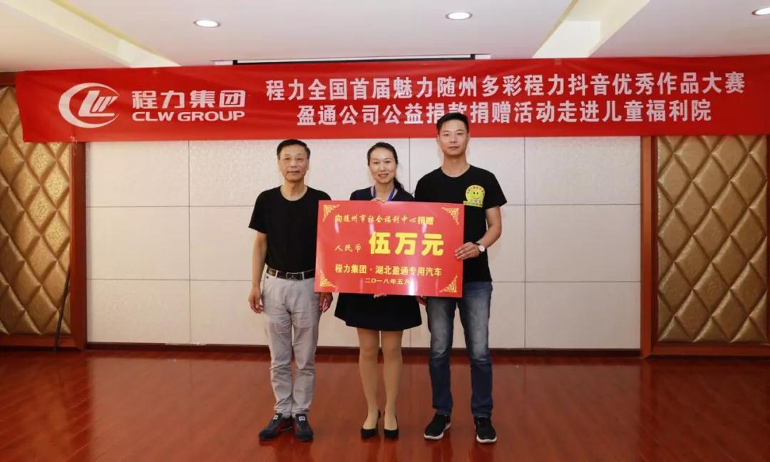 弘揚傳統(tǒng)美德，關(guān)愛兒童成長----首屆“魅力隨州，多彩程力”抖音大賽捐贈公益活動紀實