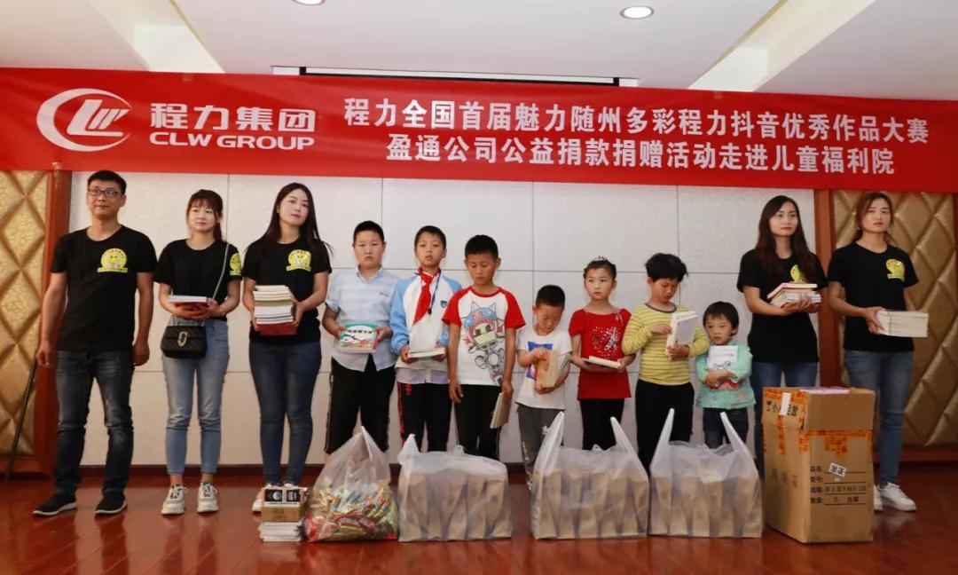 弘揚傳統(tǒng)美德，關(guān)愛兒童成長----首屆“魅力隨州，多彩程力”抖音大賽捐贈公益活動紀實